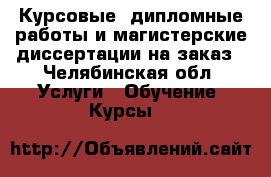 Курсовые, дипломные работы и магистерские диссертации на заказ - Челябинская обл. Услуги » Обучение. Курсы   